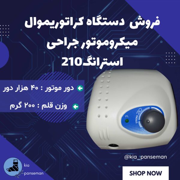 دستگاه کراتوریمووال