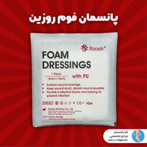 پانسمان فوم ساده روزین