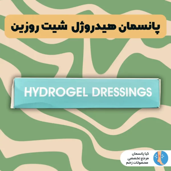 پانسمان هیدروژل روزین