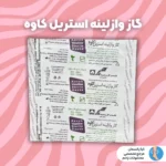 گاز وازلینه استریل کاوه