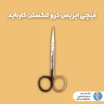 قیچی ایریس کرو تنگستن کارباید دبرید زخم