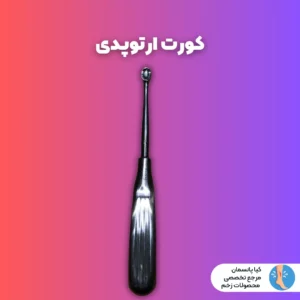 کورت ارتوپدی زخم